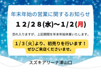 ☆年末年始の営業に関するお知らせ☆